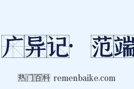 广异记·范端是什么意思的图片